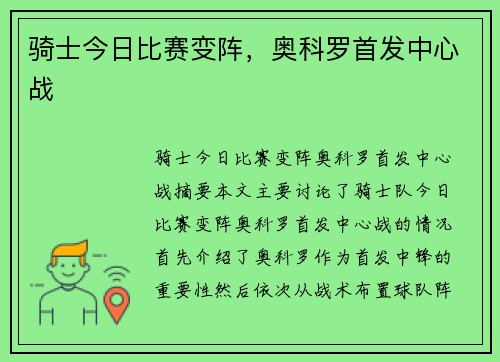 骑士今日比赛变阵，奥科罗首发中心战 ❗